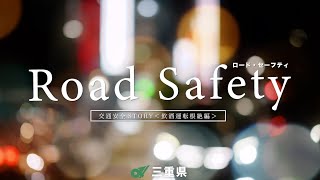 三重県交通安全ストーリー（飲酒運転根絶編） [upl. by Sadye]