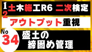 【盛土の締固め管理】を記憶に刻み込む 一級土木施工管理技士二次検定突破のためのすき間時間を有効活用したアウトプット重視の学習方法 [upl. by Navonod]