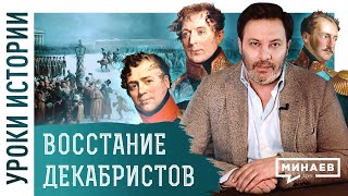 Восстание декабристов  Уроки истории  Минаев [upl. by Hsekin407]