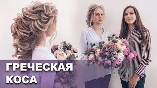 Греческая коса  Свадебная прическа на средние волосы [upl. by Frechette]