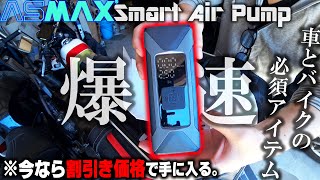 【ASMAX T10】車＆バイク乗り必見！超爆速の最新型電動空気入れが神レベルだった！【最新アイテム】LED オートパワーセーブ 暗闇＆猛暑作業でも安心電動エアポンプ バイク女子男子 [upl. by Nasia]