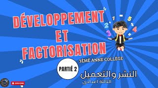 Développement et Factorisation Partié 2 3AC — النشر والتعميل الثالثة إعدادي [upl. by Loftus]