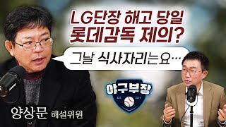 양상문 출연 LG롯데 전감독의 비화 풀버전｜6년 전 손아섭→김현수 바뀐 운명｜오지환·김지용·채은성·임정우 애틋 [upl. by Giacomo]