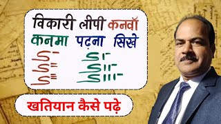 विकारी लिपि कैसे पढ़े  खतियान पढ़े। विकारी लिपि में कनवाकनमा कैसे पढ़े खतियान का लिखा कैसे पढ़े। [upl. by Ashby]