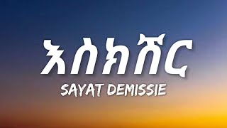 Sayat Demissie  Eskesher Lyrics  Ethiopian Music [upl. by Aroled]