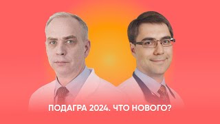 Подагра 2024 Что нового [upl. by Anerat]