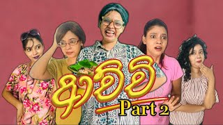 ආච්චිගේ පාට් 2 😂  Achchige part 2  Gavi Fernando [upl. by Chasse]