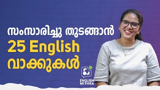 25 SIMPLE AND USEFUL MALAYALAM WORDS IN ENGLISH  ☎️ 91 9778632796 [upl. by Radke122]