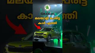 കേരളത്തിന് അഭിമാനിക്കാവുന്ന Car 💯🔥 Skoda Kylaq [upl. by Eintrok303]