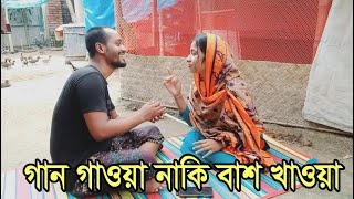 গান গাওয়া নাকি বাquotশঁ খাquotওয়া  KNMPTV কামাল মনিরা প্রতিযোগিতা [upl. by Inar]