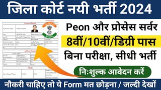 Jila Court Chaprasi Bharti 2024  District court peon Vacancy 2024  peon recruitment 2024 [upl. by Leinod158]