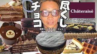 【大食い】シャトレーゼのホールケーキと新作ケーキをお腹いっぱいまで食べまくってみた【もっぱん スイーツ チョコ好き】 [upl. by Yesrod]