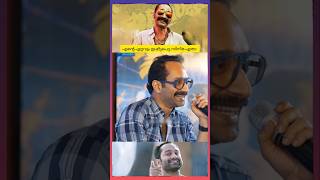 എന്റെ ഏറ്റവും ഇഷ്ട്ടപെട്ട സിനിമ  fahadh fassil  fahadhfaasil trending [upl. by Feer760]