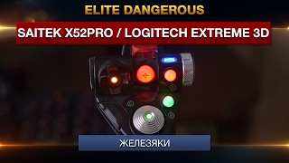 Мои Джойстики  Saitek x52 Pro  Logitech extreme 3D pro  обзор и настройка [upl. by Nellek972]