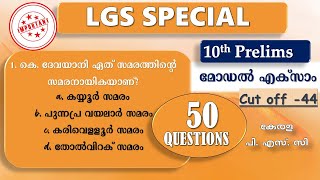 LGS Special🎯10th Prelims മോഡൽ എക്സാം 50 Most Important Questions  Kerala PSC [upl. by Ramso]