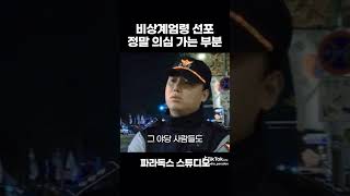 세상 말 그대로 비상계엄령 선포 그러나 정말로 의심가는 부분ㅎㄷㄷㄷ 추천 레전드 비상계엄 해제 2020년대 2024 [upl. by Meredeth56]