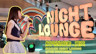 4K FANCAM 解咒說明書 麗英  SUMMER NIGHT LOUNGE THE SOUTHSIDE [upl. by Eyahsal]