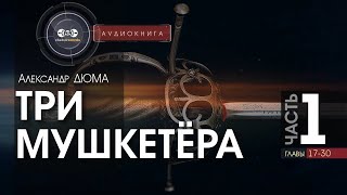 Три мушкетёра  полная версия  часть 1 гл 1730  Александр Дюма  аудиокнига [upl. by Ailido]