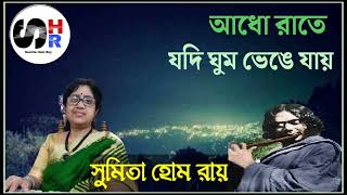 Adho rate jodi ghum venge jae Sumita Hom Roy najrulgeeti nazrulgeeti nazrulsangeet নজরুলগীতি [upl. by Etiuqram]