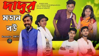 👉 Dadur modan bou bangla comedy video 😝😂 দাদুর মডান বউ বাংলা কমেডি ভিডিও 😁🤣banglacomedyvairalvideo [upl. by Hakan677]