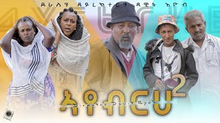 Eritrean COMEDY ኣየብረሀ 2 BY DAWIT EYOB ዛራፍልጠት 2022 [upl. by Heinrick]