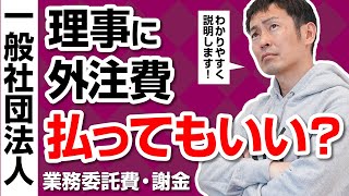 【一般社団法人】理事に外注費（業務委託費）を払ってもいい？【非営利型一般社団法人】 [upl. by Grega433]