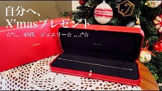 【購入品紹介】カルティエアクセサリーニトリケユカジュエッテ40代ジュエリーコスメパントリー収納見直しグッチ口紅イプサ [upl. by Nimaynib]