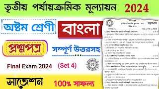 class 8 bengali 3rd unit test suggestion 2024  class 8 bangla 3rd unit test question paper 2024 [upl. by Enoch136]