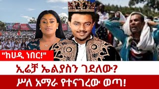 ኢሬቻ እና ኤልያስ መልካ ተገናኙ Elias Melka Messlu Fantahun Ethiopian Music  New Ethiopian Music [upl. by Adnilem]