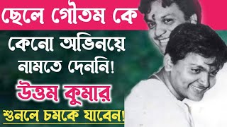 উত্তম কুমার কেনো ছেলে গৌতম কে অভিনয়ে নামতে দেননিUttam Kumar Son Gautam Chatterjee [upl. by Hanni427]