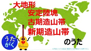 【高校地理B・中学地理】「大地形（安定陸塊、古期造山帯、新期造山帯）」のうた【うたがく＝歌で覚える 勉強 学習】（♫ ガヴォット にのせて） [upl. by Ardnalac]