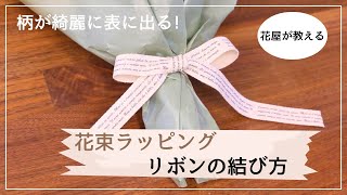 【花束のリボンの結び方】基本のキのシンプルな蝶結びをプロの花屋が解説します。 [upl. by Mode]