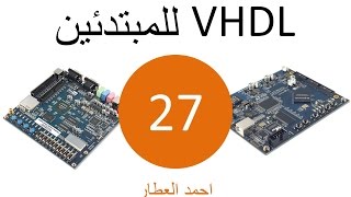 VHDL للمبتدئين  الدرس 27 [upl. by Svirad]