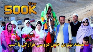 مستند بهترین جشن عروسی هزارگی در جاغوری  Best Hazaragi Wedding Party in Almaito Jaghori [upl. by Mukerji]