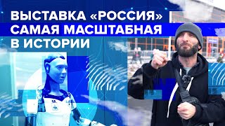 Выставка «Россия» Самая масштабная в истории  Омар в Большом городе [upl. by Poppy]