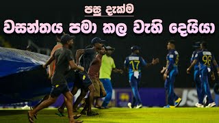 පසු දැක්ම  වැස්සට සේදුණු චරිත්ගේ සුපිරි ශතකය  Review  Sri Lanka vs Zimbabwe 1st ODI [upl. by Dwayne]