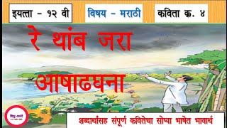 इ१२ वी मराठी कविता क्र४  रे थांब जरा आषाढघना12th marathi lesson 4  Re thamb zara ashadhghana [upl. by Yluj]