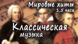 Классическая музыка  мировые хиты  Classical music Шедевры классической музыки [upl. by Aipotu]