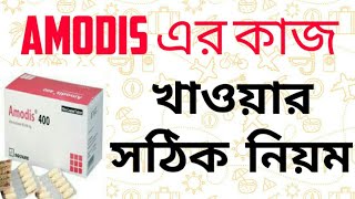 Amodis 400 এর কাজ  খাওয়ার সঠিক নিয়ম  ডায়রিয়া  আমাশয় হলে করণীয় [upl. by Alyakcm]