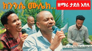 ዘማሪ ታደሰ አየለ ኪንንሴ ሙሌክ አይዱ ዮኮ የሚገርም የድሮ መዝሙር Moges Amanuel Official [upl. by Airotnes757]