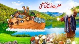 Hazrat Nooh AS ki Kashti  The Ark of Noah AS [upl. by Notyard]