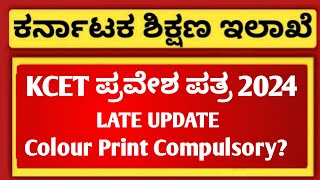 KCET 2024 LATEST UPDATE  KCET ADMIT CARD 2024 DOWNLOAD  EDUCARE KARNATAKA [upl. by Necaj]