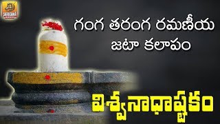 Ganga Taranga Ramaniya Jata Kalapam  VISWANATHASHTAKAM  Vishwastakam  Shiva Stuti  Shiva Stotram [upl. by Ellohcin]