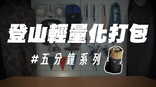 【一路學堂｜登山輕量化打包】五分鐘搞懂上山怎麼背｜台灣百岳多天數縱走｜極簡化登山｜五分鐘系列 EP01 [upl. by Erwin]