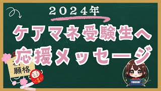 ２０２４年ケアマネ受験される皆様へメッセージ [upl. by Anderea]