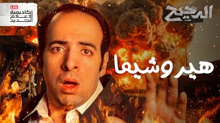 تاني يوم بعد القنبلة  الدحيح [upl. by Hephzipah]