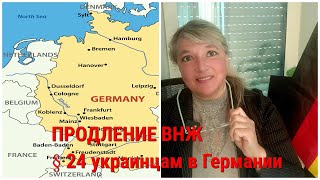 §24 после 2024 г КАК ПРОДЛИТЬ УКРАИНЦАМ В ГЕРМАНИИ [upl. by Nauht59]