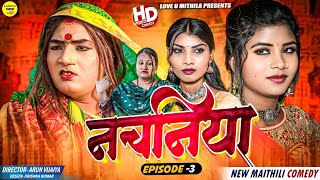 नचनिया  PART 3  Maithili Comedy 2024 [upl. by Hannaj617]