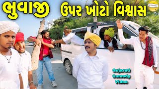 ભુવાજી ઉપર ખોટો વિશ્વાસ Gujarati Comedy Videoકોમેડી વિડીયો SB HINDUSTANI [upl. by Aniraad484]