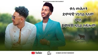 New eritrean interview with artist Hanibal Alem amp Abel Kflom  eritreanmusic eritrea enjoy [upl. by Gnoh]